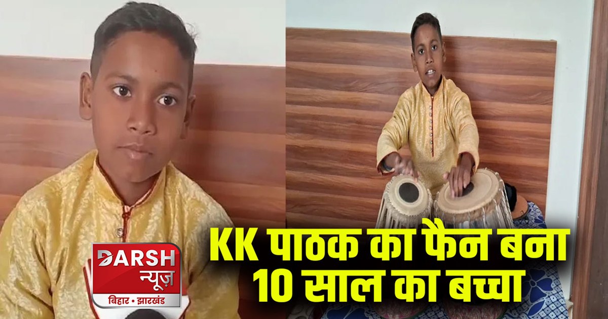 10 year old child becomes fan of KK Pathak, sings praises on