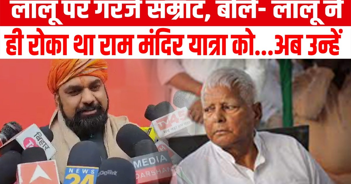 Samrat Choudhary roared at Lalu Yadav, said - Lalu became Ch