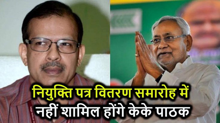 CM Nitish will give appointment letter in the absence of KK 
