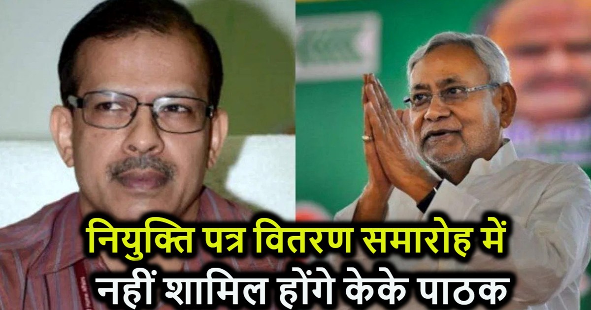 CM Nitish will give appointment letter in the absence of KK 