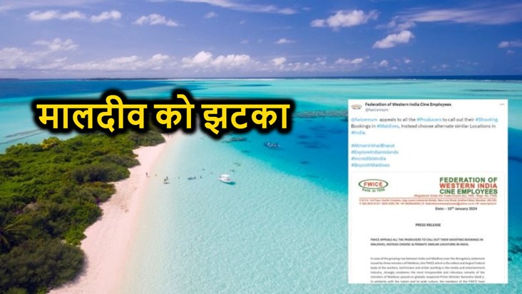 Maldives Controversy: FWICE gave a shock, now Bollywood movi