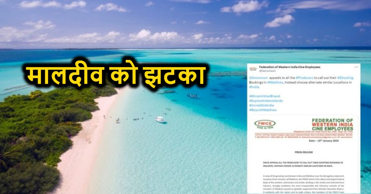 Maldives Controversy: FWICE gave a shock, now Bollywood movi