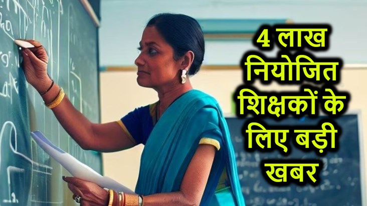 Big news for four lakh employed teachers of the state, who w