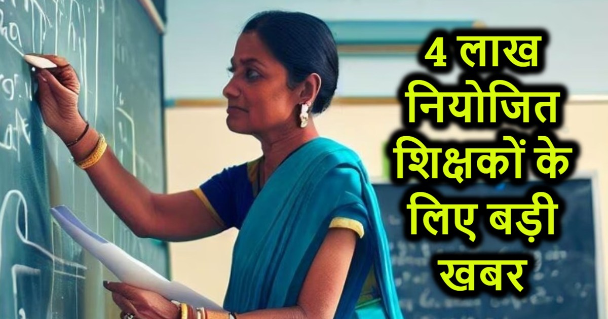 Big news for four lakh employed teachers of the state, who w