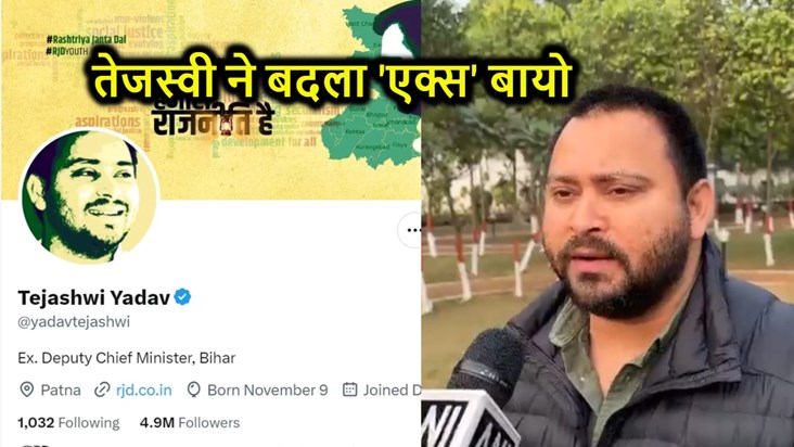 As soon as the grand alliance broke, Tejashwi Yadav changed 
