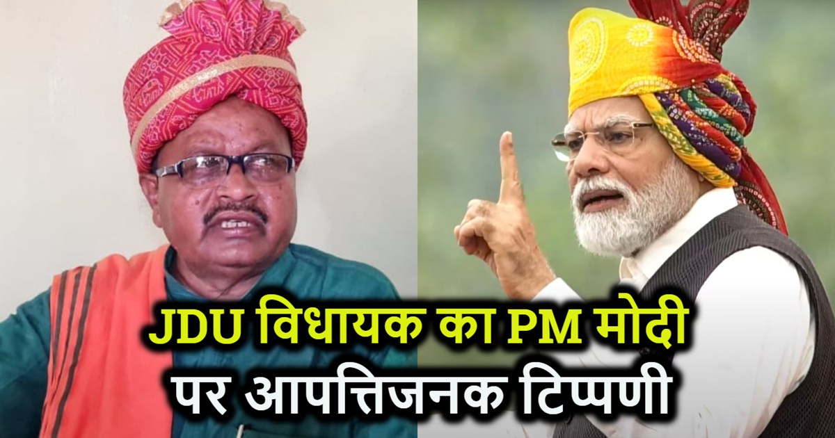 JDU MLA joins RJD MLA's tone, makes controversial comment on