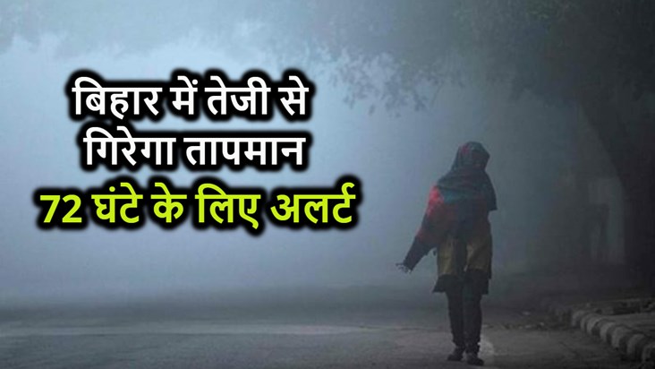 Big alert for next 72 hours in Bihar, temperature is going t