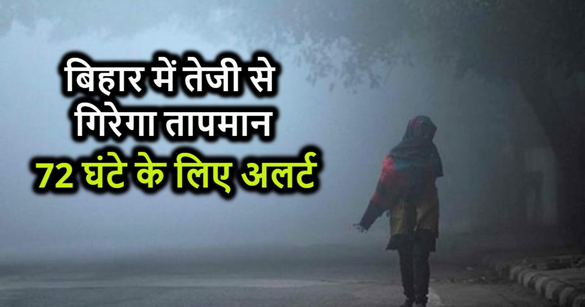 Big alert for next 72 hours in Bihar, temperature is going t