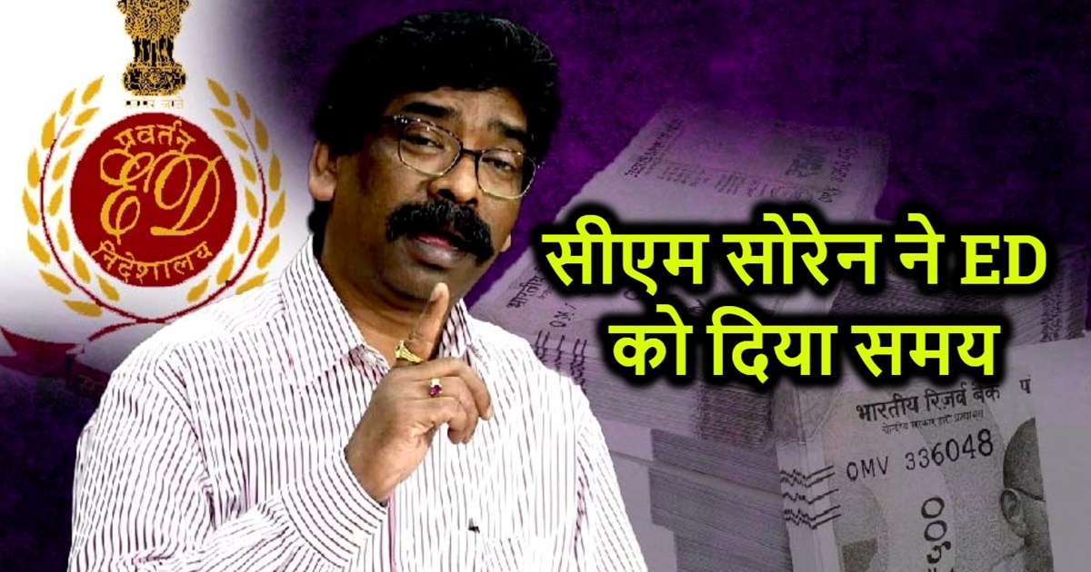 CM Hemant Soren has given time to ED, inquiry will be held o