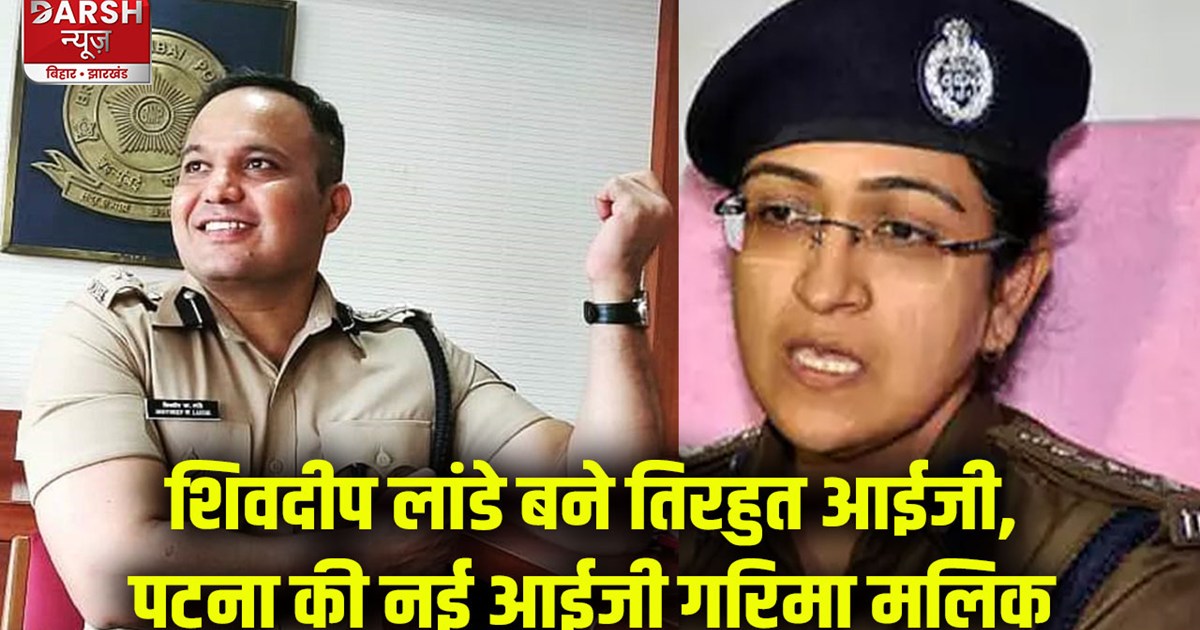 patna-city-10-ips-officers-transferred-in-bihar-garima-malik