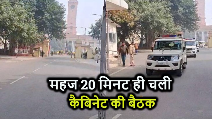 Cabinet meeting ended in just 20 minutes, political temperat Cabinet meeting ended in just 20 minutes, political temperat