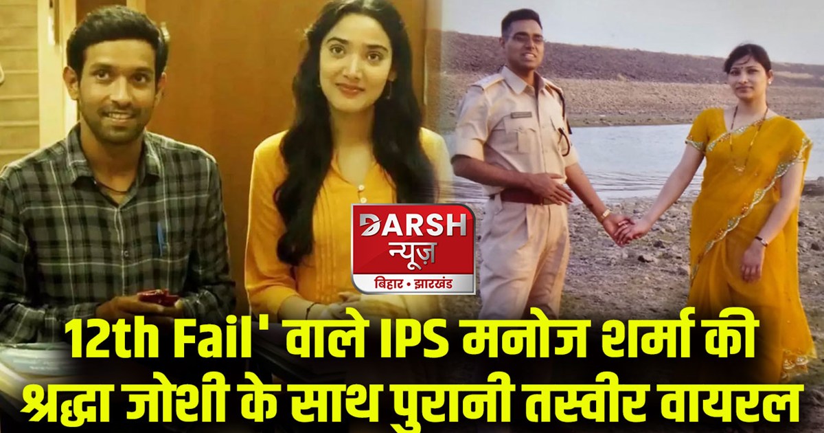 12th-fail-movie-ips-manoj-sharma-old-photo-viral-with-wife-i