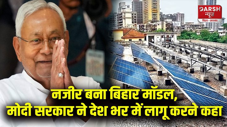 solar-energy-bihar-model-became-example-in-country-modi-gove