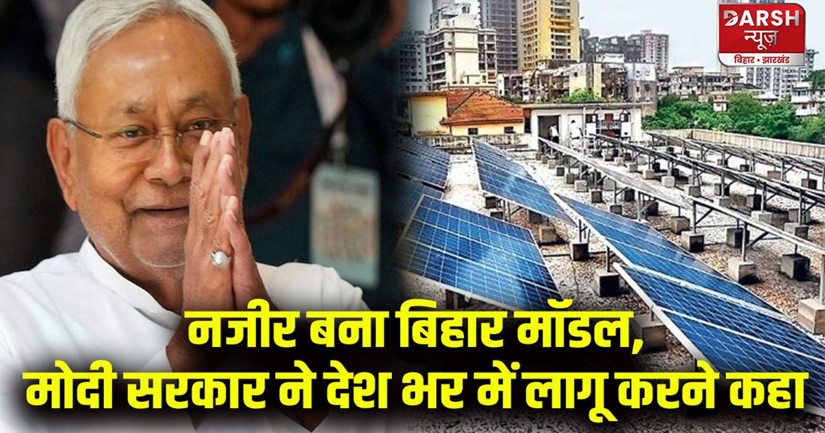 solar-energy-bihar-model-became-example-in-country-modi-gove