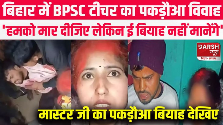 another-bpsc-teacher-forced-marriage-in-jamui-bihar