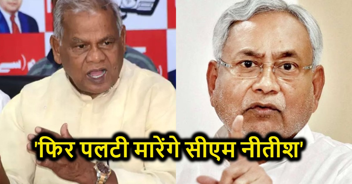 'CM Nitish will attack again', Jitan Ram Manjhi made a big c