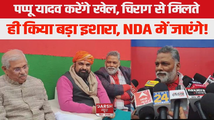 Pappu Yadav will enter NDA, tone will change as soon as he m