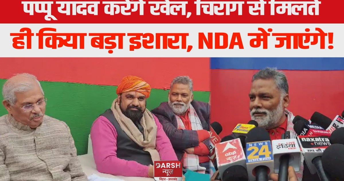 Pappu Yadav will enter NDA, tone will change as soon as he m