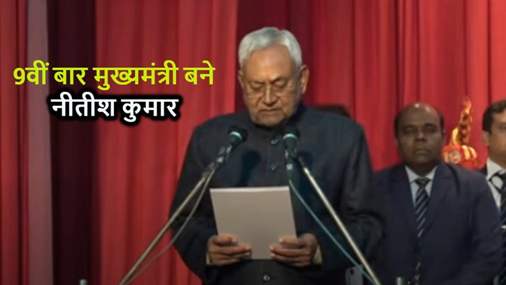 Nitish Kumar took oath as Chief Minister for the 9th time, 8