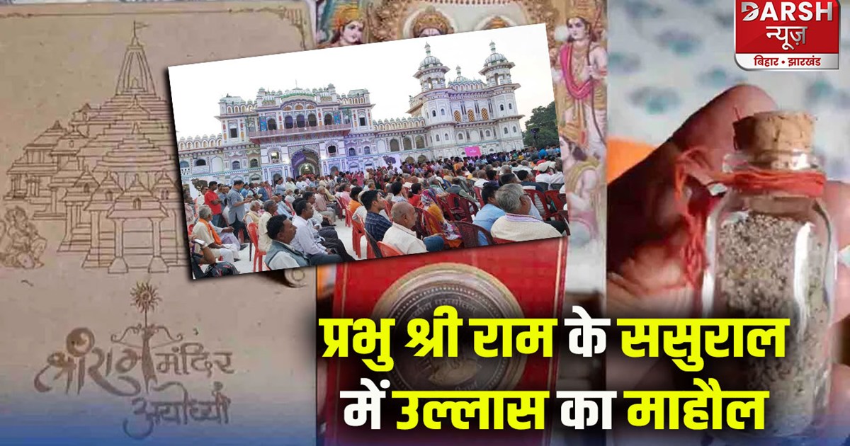 Celebration begins at Lord Shri Ram's in-laws house in Janak