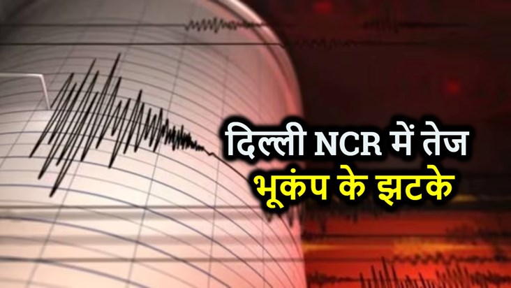 BIG BREAKING: Earthquake felt in Delhi NCR, Earth shook in H