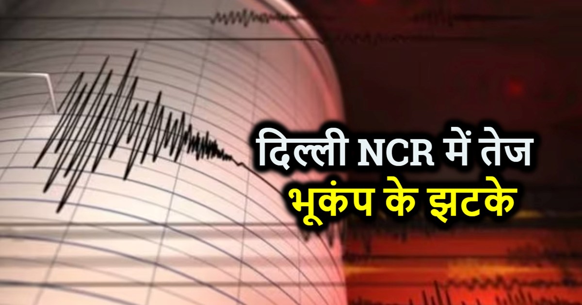 BIG BREAKING: Earthquake felt in Delhi NCR, Earth shook in H