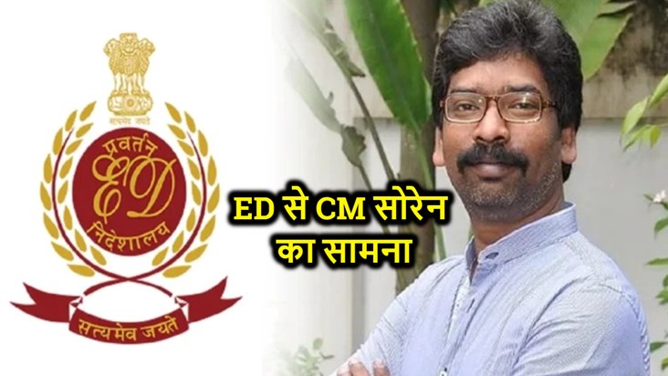 CM Soren will face ED, officials from Delhi will come to Jha CM Soren will face ED, officials from Delhi will come to Jha