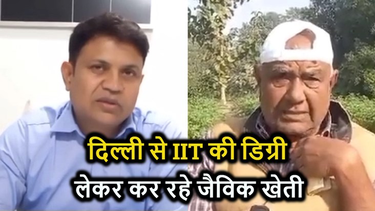 Meet the IITian farmer of Bettiyah, he is rejecting the offe