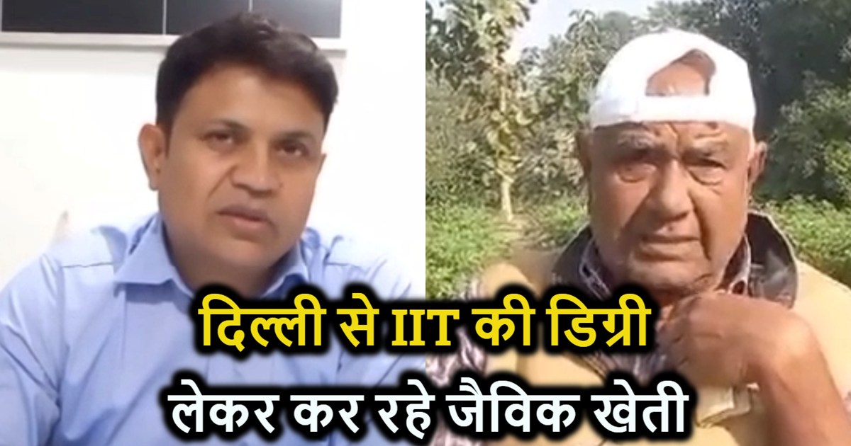 Meet the IITian farmer of Bettiyah, he is rejecting the offe