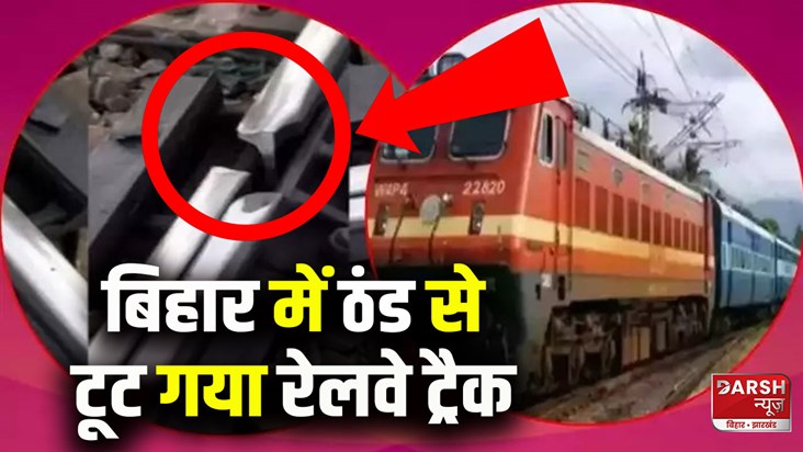indian-railway-track-broken-due-to-cold-in-bihar-cold-like-s indian-railway-track-broken-due-to-cold-in-bihar-cold-like-s