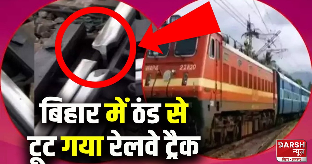 indian-railway-track-broken-due-to-cold-in-bihar-cold-like-s
