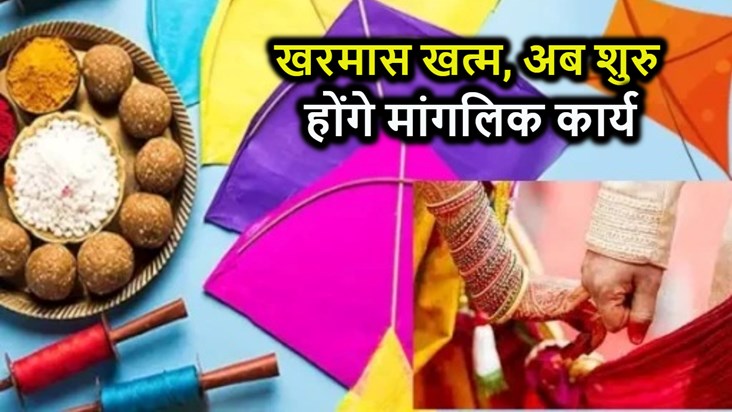 Kharmas ends with the festival of Makar Sankranti, now auspi