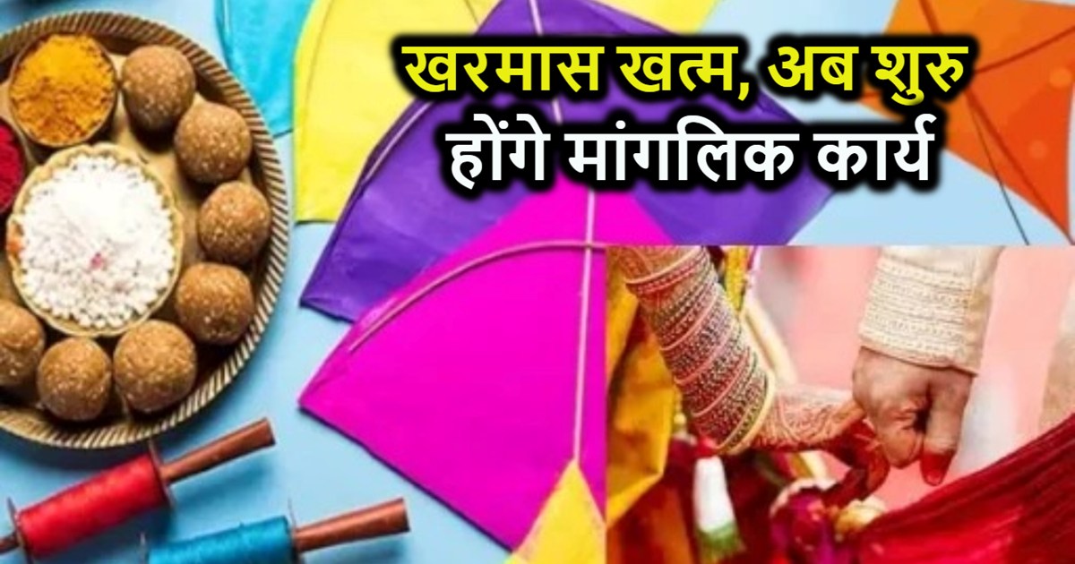 Kharmas ends with the festival of Makar Sankranti, now auspi