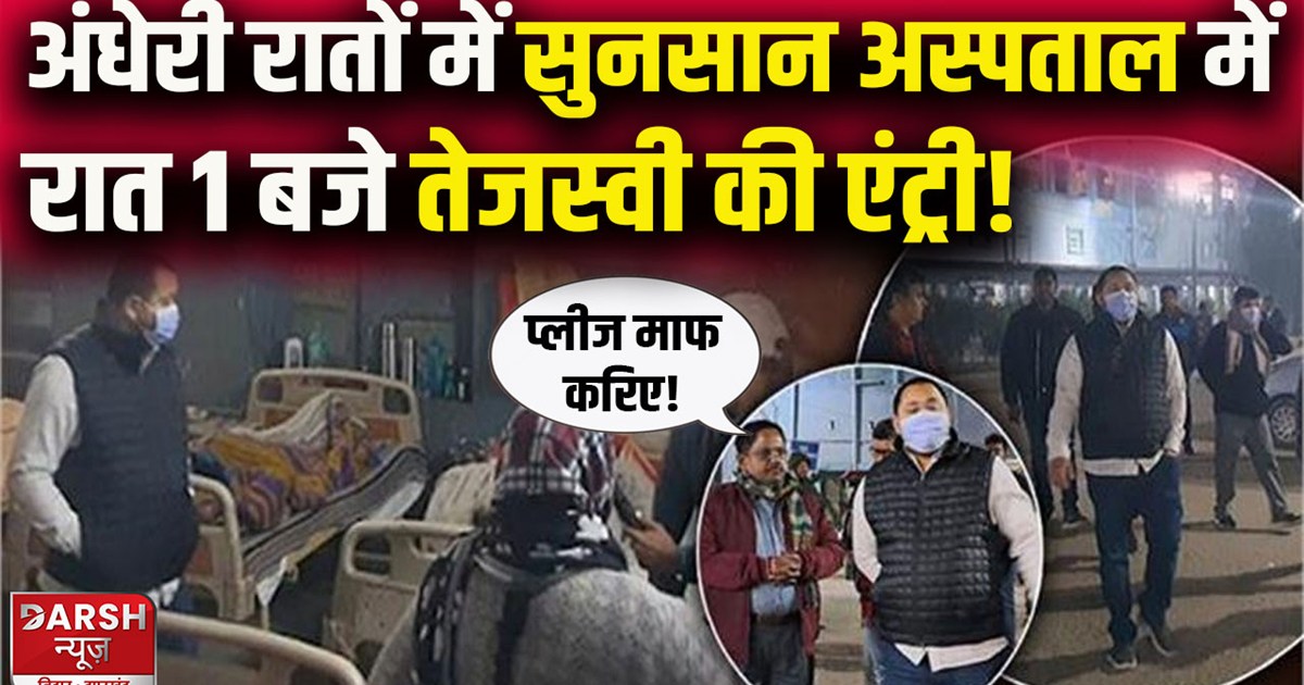 vaishali-tejashwi-yadav-suddenly-reached-sadar-aspatal-hospi