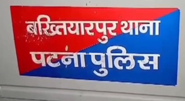 Bakhtiyarpur in Patna echoed with the sound of bullets, pani Bakhtiyarpur in Patna echoed with the sound of bullets, pani