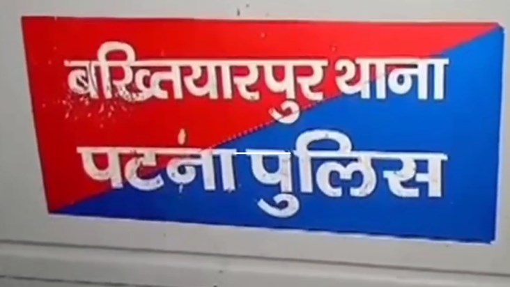 Bakhtiyarpur in Patna echoed with the sound of bullets, pani