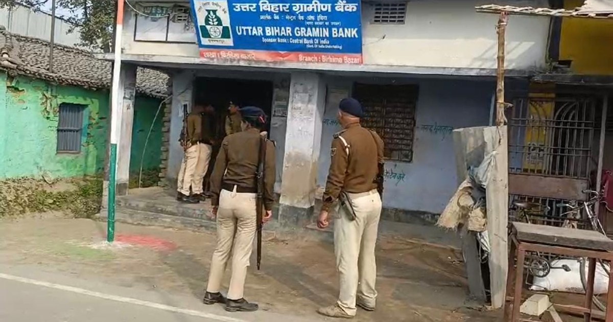 Looting of Rural Bank at gunpoint in Muzaffarpur