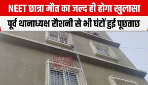 neet girl case me janch ho gya pura