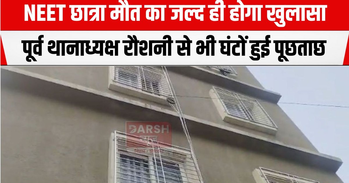 neet girl case me janch ho gya pura