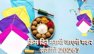 Don't celebrate Makar Sankranti on the wrong day! Find out when it will be celebrated.