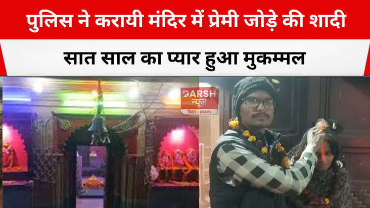 Police arranged marriage of lovers in temple in BIHTA