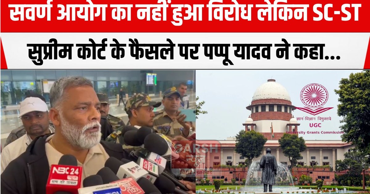 pappu yadav on ugc regulation