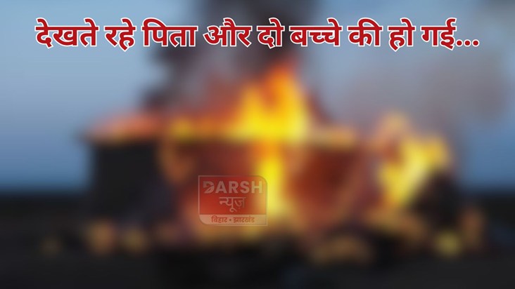 pita ke samne bacche jale