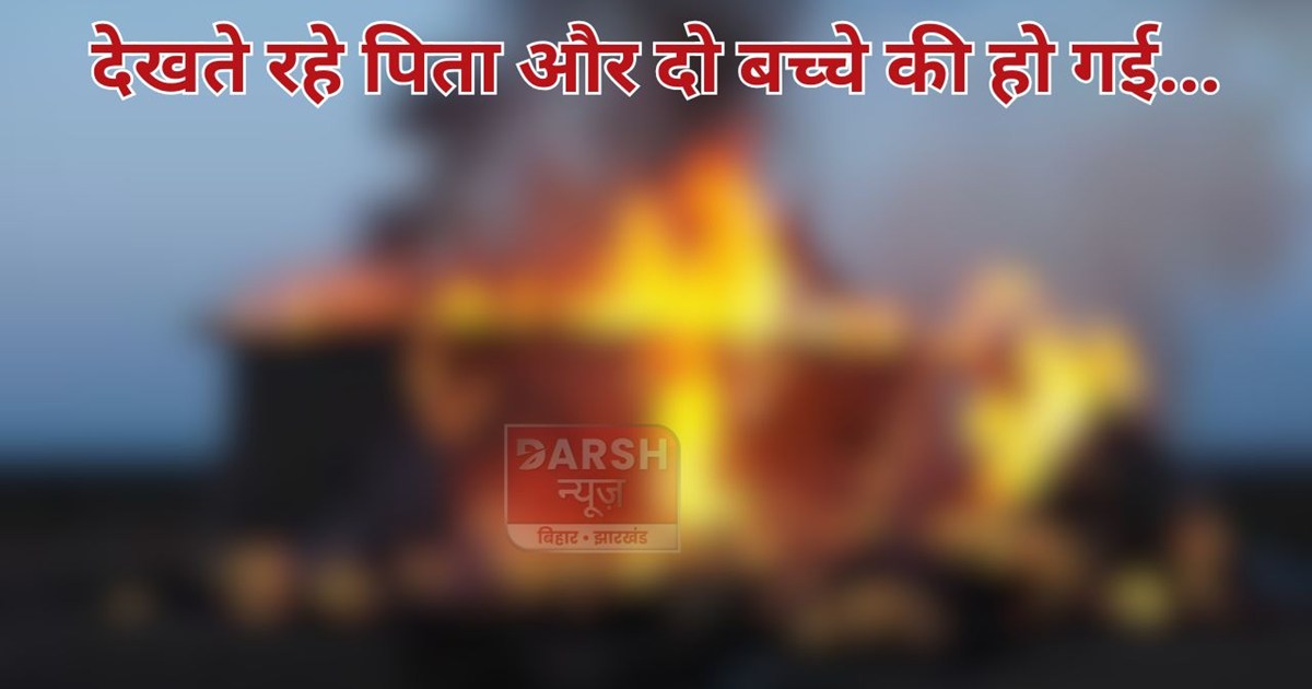 pita ke samne bacche jale