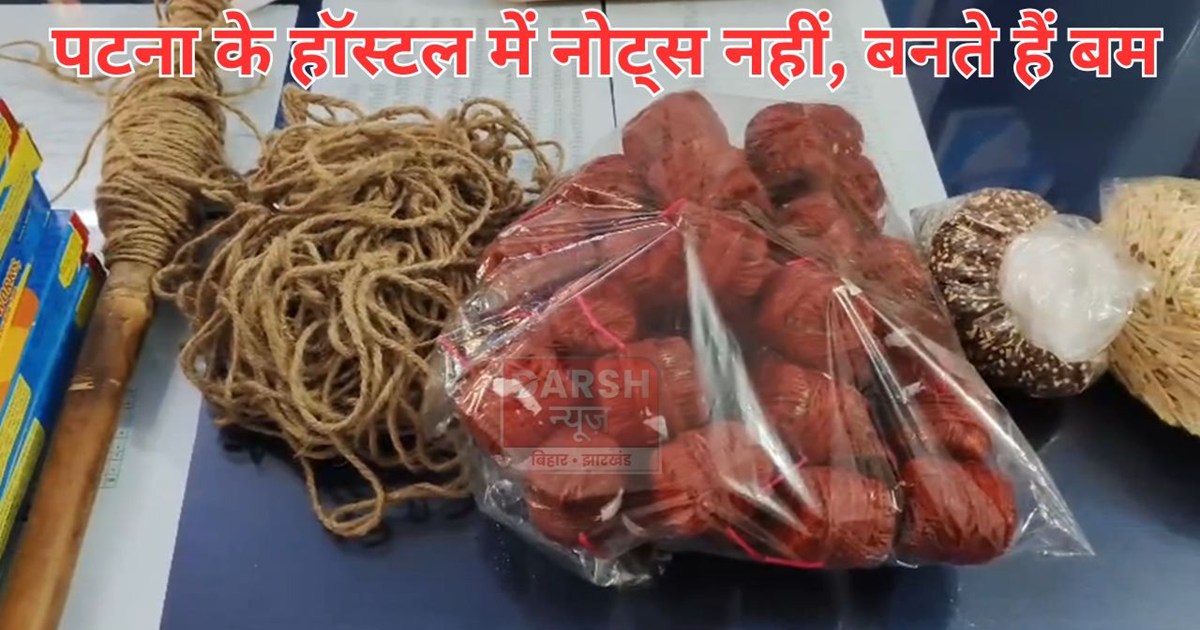 patna ke hostel me banta hai bomb