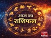 आज का दिन किन राशियों के लिए है खास ! पढ़िये मेष से मीन तक का राशिफल