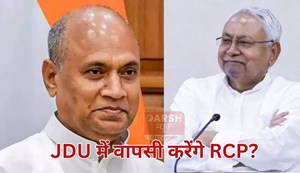Will RCP Singh return to Nitish's JDU?