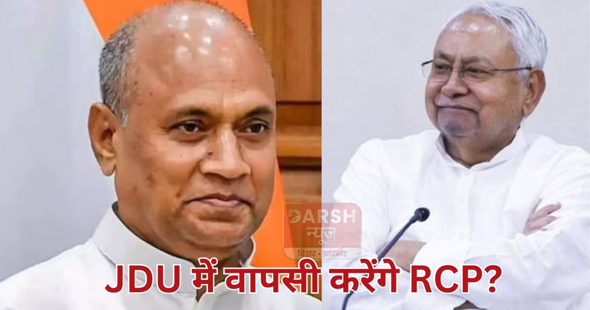 Will RCP Singh return to Nitish's JDU?