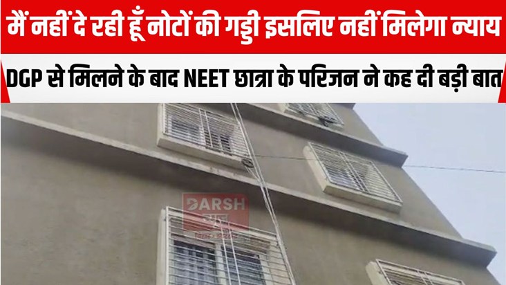neet girl student ke parijan mile dgp se