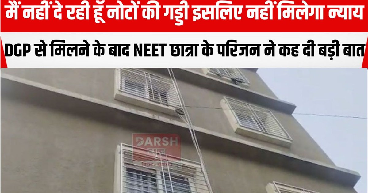 neet girl student ke parijan mile dgp se